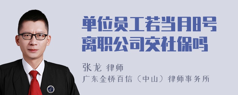 单位员工若当月8号离职公司交社保吗