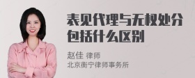 表见代理与无权处分包括什么区别