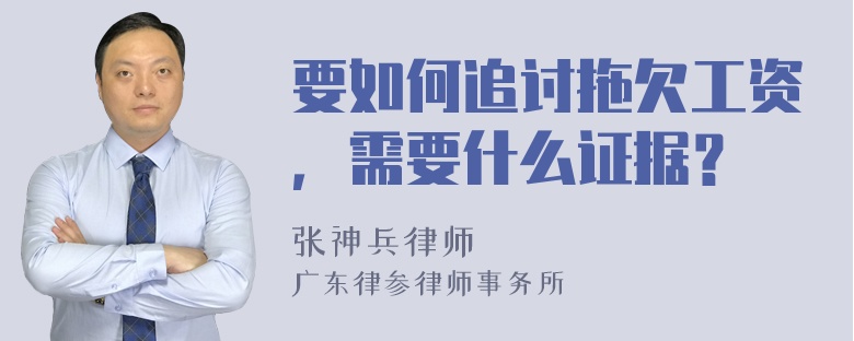 要如何追讨拖欠工资，需要什么证据？