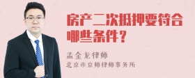 房产二次抵押要符合哪些条件？