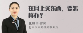 在网上买东西，要怎样办？