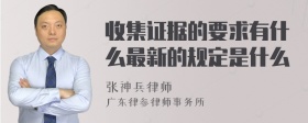 收集证据的要求有什么最新的规定是什么