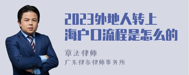 2023外地人转上海户口流程是怎么的