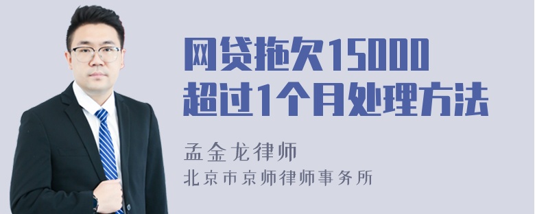 网贷拖欠15000超过1个月处理方法