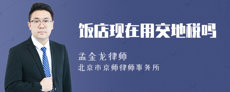 饭店现在用交地税吗