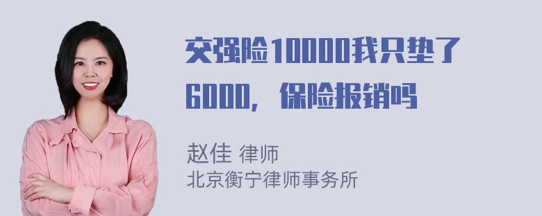 交强险10000我只垫了6000，保险报销吗