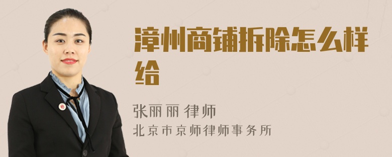 漳州商铺拆除怎么样给