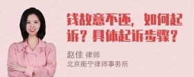 钱故意不还，如何起诉？具体起诉步骤？