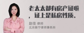 老太太都有房产证啦，证上是私房性质。