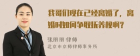 我哥们现在已经离婚了，离婚时如何争取抚养权啊？