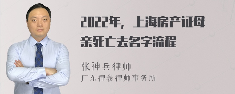 2022年，上海房产证母亲死亡去名字流程