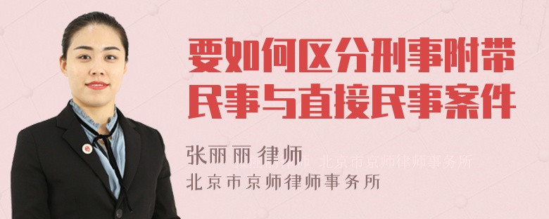 要如何区分刑事附带民事与直接民事案件