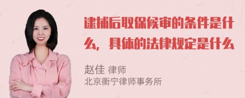 逮捕后取保候审的条件是什么，具体的法律规定是什么