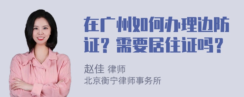 在广州如何办理边防证？需要居住证吗？