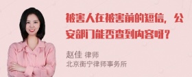 被害人在被害前的短信，公安部门能否查到内容呀？