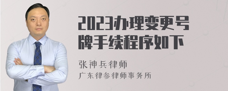 2023办理变更号牌手续程序如下