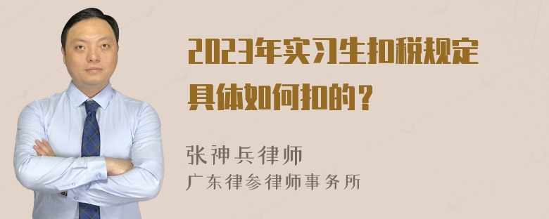2023年实习生扣税规定具体如何扣的？