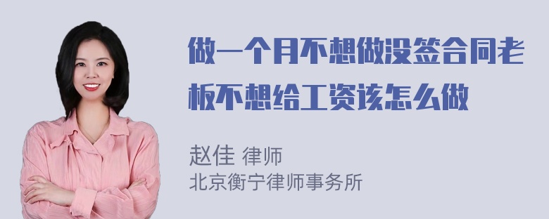 做一个月不想做没签合同老板不想给工资该怎么做