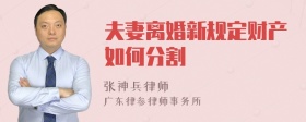 夫妻离婚新规定财产如何分割