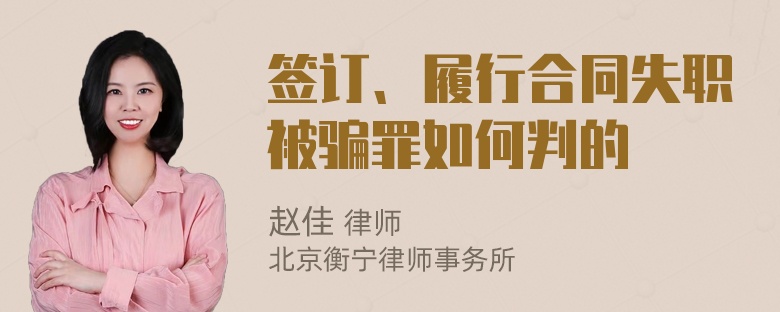 签订、履行合同失职被骗罪如何判的