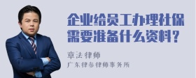 企业给员工办理社保需要准备什么资料？