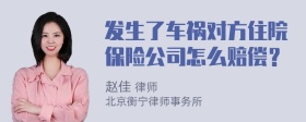 发生了车祸对方住院保险公司怎么赔偿？