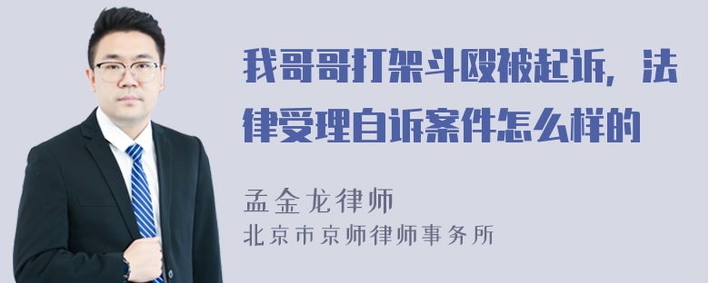 我哥哥打架斗殴被起诉，法律受理自诉案件怎么样的