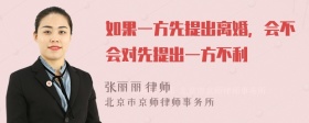 如果一方先提出离婚，会不会对先提出一方不利