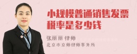 小规模普通销售发票税率是多少钱