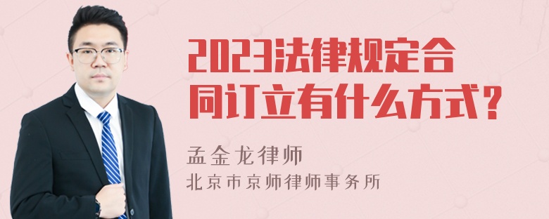 2023法律规定合同订立有什么方式？