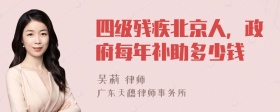 四级残疾北京人，政府每年补助多少钱