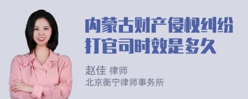 内蒙古财产侵权纠纷打官司时效是多久