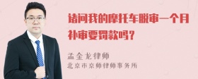 诸问我的摩托车脱审一个月补审要罚款吗？