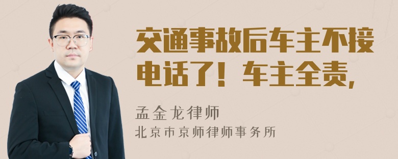 交通事故后车主不接电话了！车主全责，