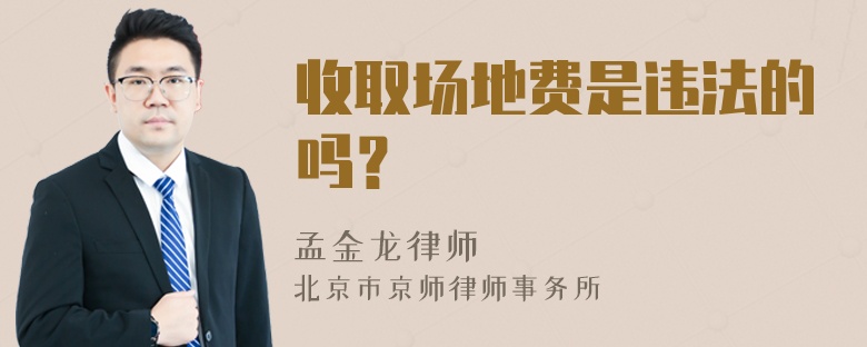 收取场地费是违法的吗？