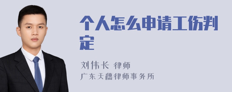 个人怎么申请工伤判定