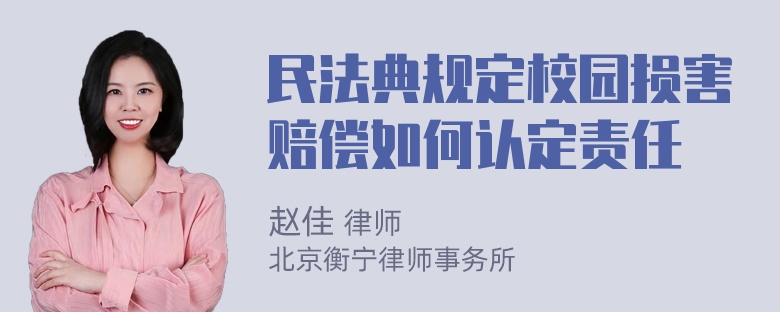 民法典规定校园损害赔偿如何认定责任