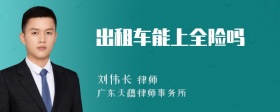 出租车能上全险吗