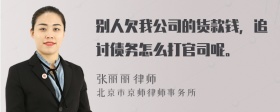 别人欠我公司的货款钱，追讨债务怎么打官司呢。