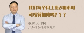 我们每个月上班240小时可以算加班吗？？？