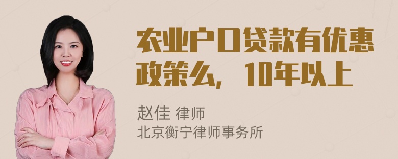 农业户口贷款有优惠政策么，10年以上