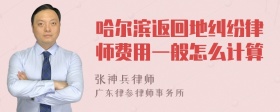 哈尔滨返回地纠纷律师费用一般怎么计算