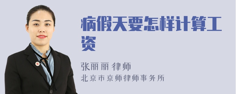 病假天要怎样计算工资