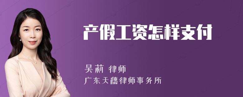 产假工资怎样支付