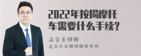 2022年按揭摩托车需要什么手续？