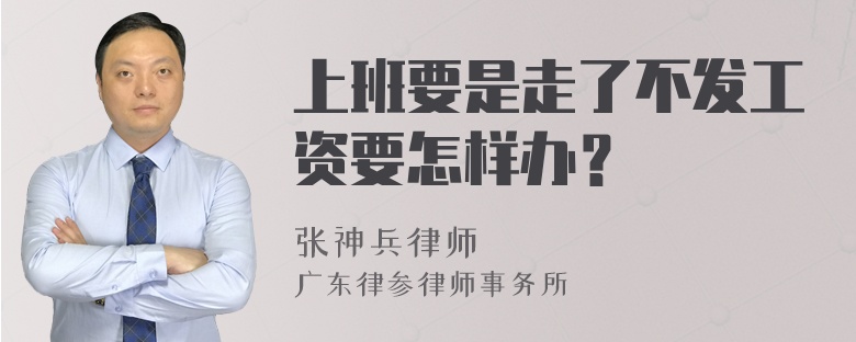 上班要是走了不发工资要怎样办？