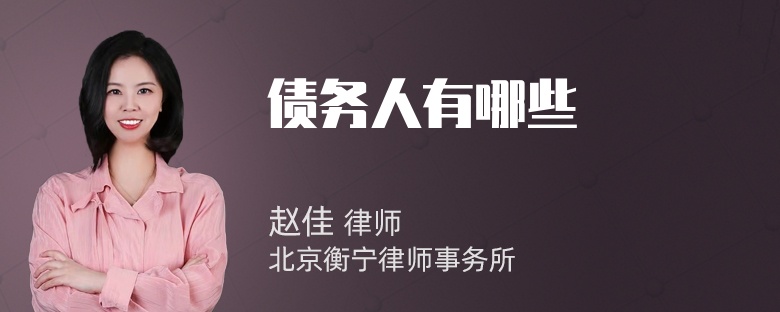 债务人有哪些