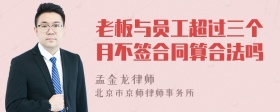 老板与员工超过三个月不签合同算合法吗