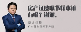 房产证遗嘱书样本谁有呢？谢谢。