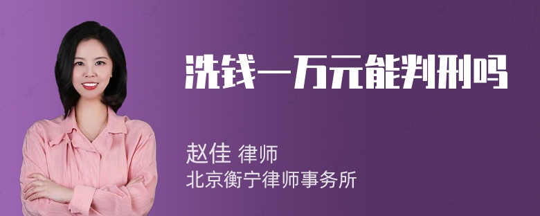 洗钱一万元能判刑吗